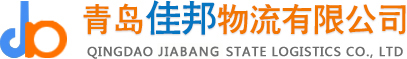 青岛佳邦物流有限公司